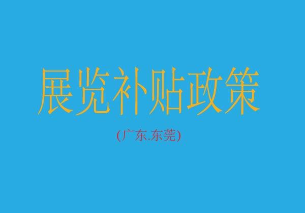 根据《广东省商务厅关于做好2023上半年开拓国际市场项目资金工作的通知》（粤商务贸函〔2023〕267号）的有关要求，申报企业需将评审通过的2023年上半年开拓国际市场项目进行网上申报。-东莞市关于组织网上申报2023年上半年开拓国际市场项目的通知