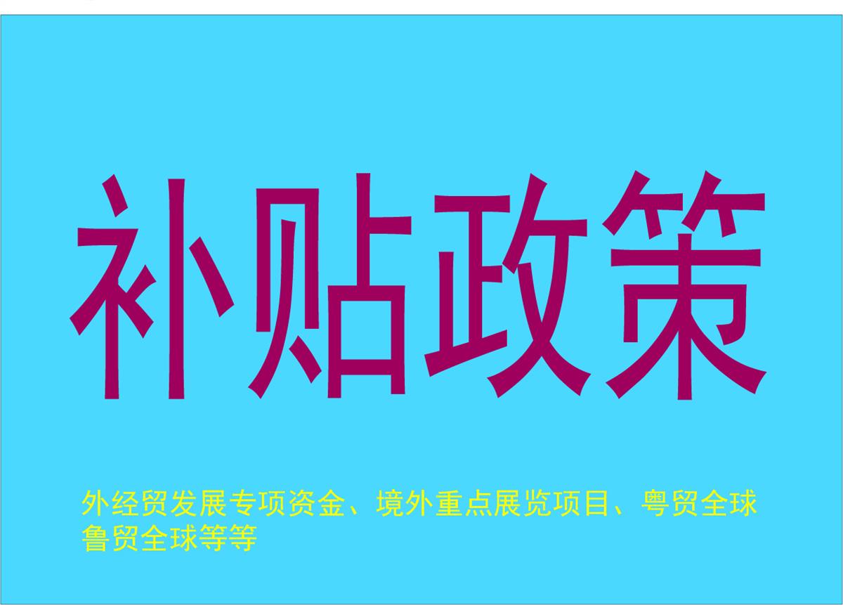 广东省商务厅关于2024年“粤贸全球”广东商品境外展览平台的公示-广东省商务厅关于2024年“粤贸全球”广东商品境外展览平台的公示