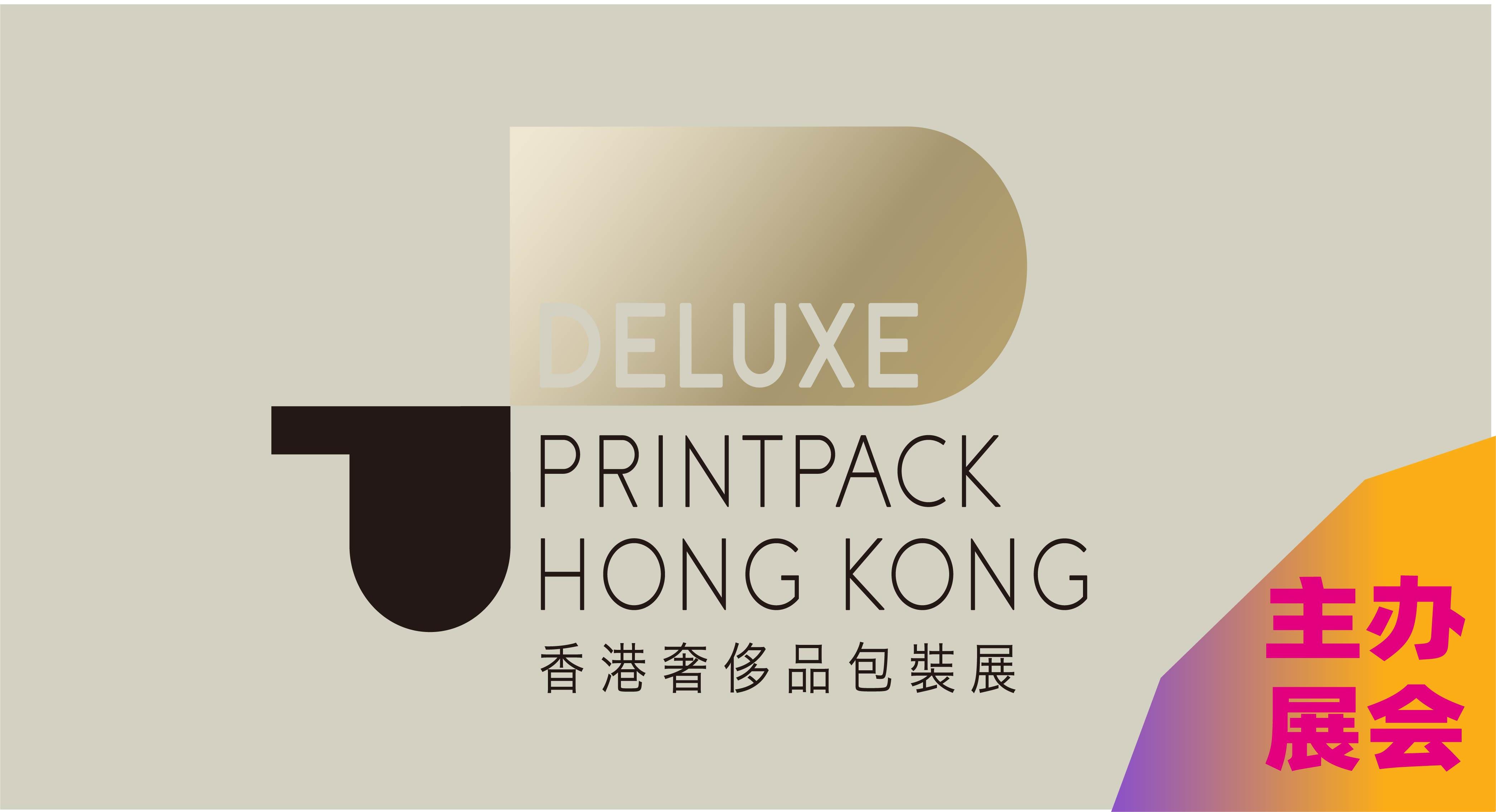 2024香港奢侈品包装展