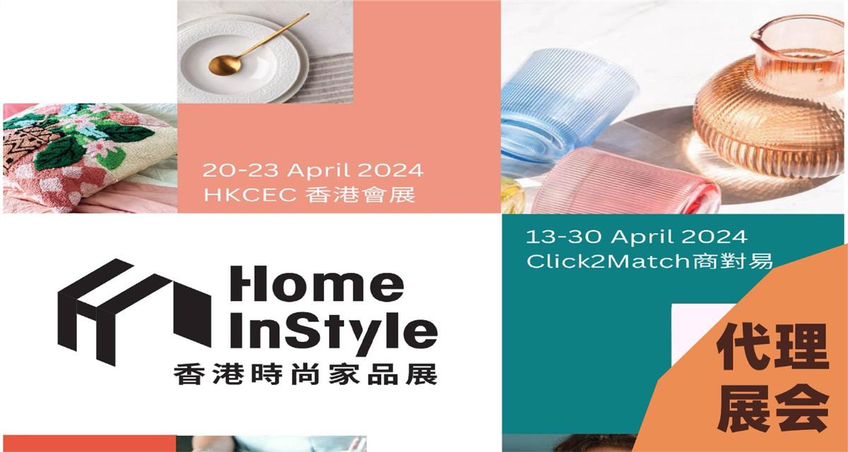 2024香港时尚家品家纺展