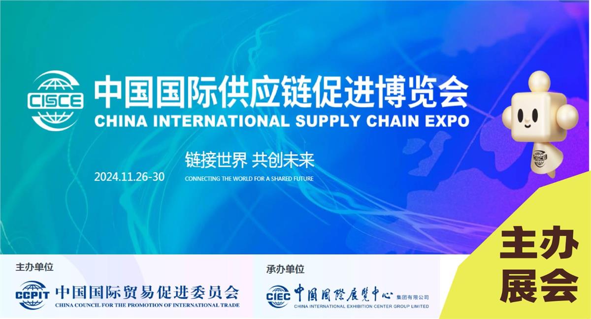 2024第二届中国国际供应链促进博览会