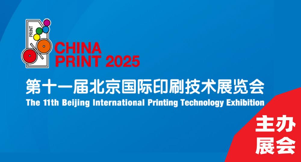 第十一届北京国际印刷技术展览会CHINA PRINT 2025