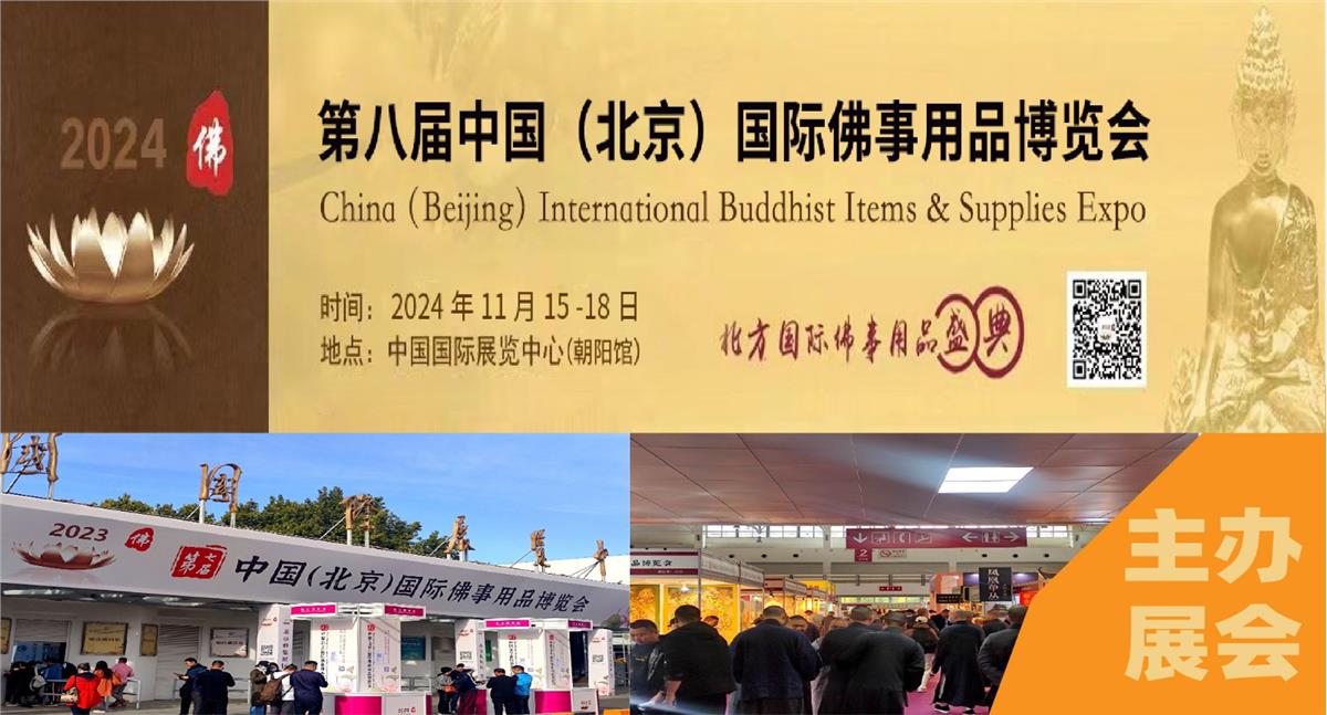 第八届中国（北京）国际佛事用品博览会